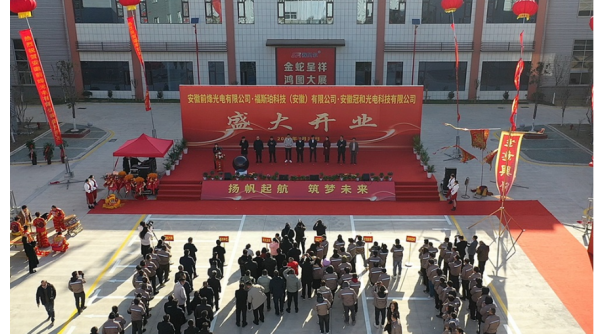 安徽前烽光电有限公司在桐开业投产