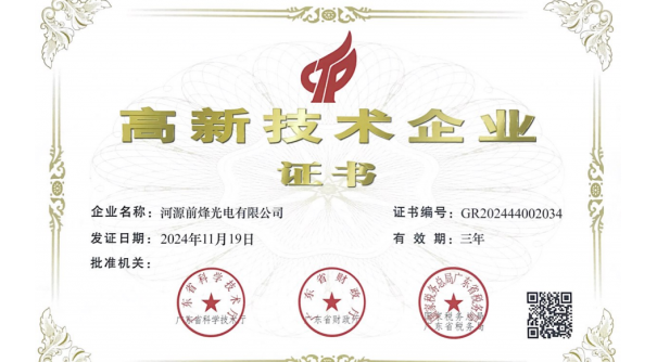热烈祝贺河源前烽光电有限公司荣获高新技术企业称号